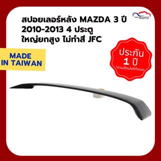 สปอยเลอร์หลัง MAZDA 3 ปี 2010-2013 4 ประตู ใหญ่ยกสูง ไม่ทำสี JFC