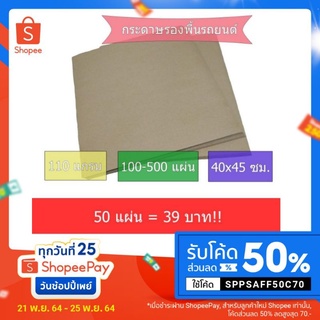 กระดาษรองพื้นรถยนต์ 50แผ่น