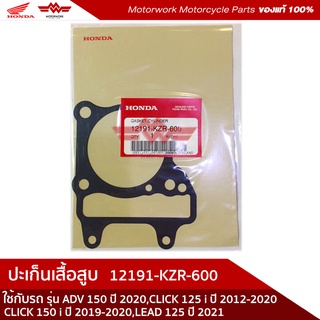 ปะเก็นเสื้อสูบ  รถรุ่น ADV150,CLICK 125i PCX150 ,LEAD 125รหัสสินค้า 12191-KZR-600