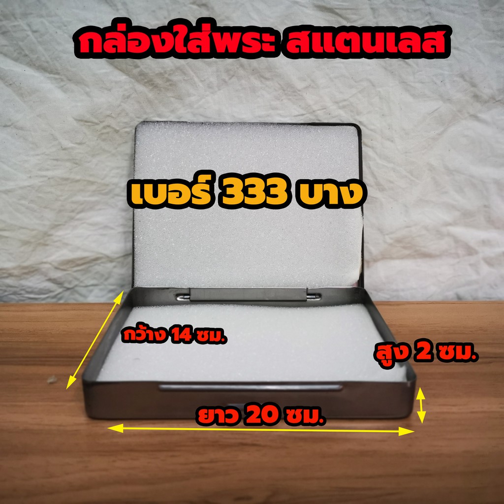 กล่องใส่พระสแตนเลส No.333   ตลับเหล็กใส่พระ กล่องเหล็กใส่พระ มีฟองน้ำข้างใน 2 แผ่นขนาด 14 x20x3 ซม.