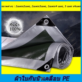 ผ้าใบกันแดดฝน (มีตาไก่) กันน้ำ100% ผ้าใบกันฝน ผ้าใบพลาสติกสารพัดประโยชน์ กันสาดบังแดดฝน ผ้ากันฝน ผ้าใบคลุมรถ