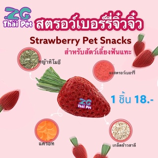 [ZC PET]สตรอว์เบอร์รี่ลับฟัน ขนมลับฟันสำหรับสัตว์เลี้ยงฟันแทะ บรรจุ 1 ชิ้น