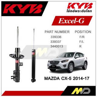 KYB โช๊คอัพสำหรับ MAZDA CX5 ปี 2014-17 รุ่น Excel-G