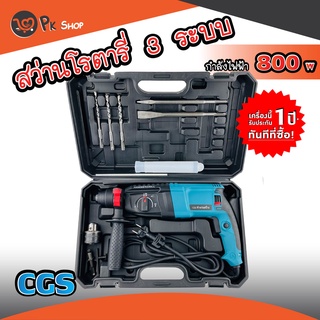 สว่านโรตารี่ CGS 3 ระบบ(ไม้ ปูน เหล็ก)กำลังไฟ 800W 220V PK