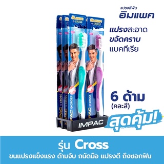 Impac อิมแพคแปรงสีฟัน คลอส (คละสี) แพค 6 ด้าม