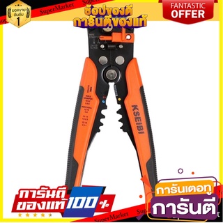 🎯BEST🎯 คีมปอกสายไฟ KSEIBI 8" KSEIBI WIRE STRIPPER PLIER 🛺💨