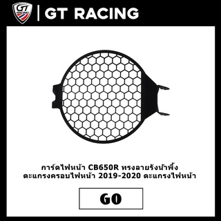 การ์ดไฟหน้า CB650R ทรงลายรังน้ำพึ้ง ตะแกรงครอบไฟหน้า 2019-2020 ตะแกรงไฟหน้า