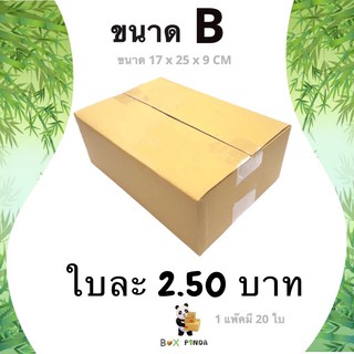 กล่องไปรษณีย์เบอร์ B ไม่พิมพ์ (1 แพ๊คมี 20 ใบ)