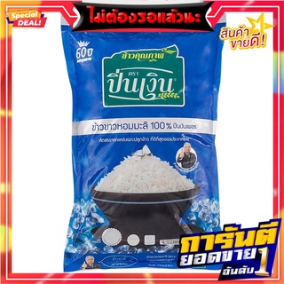 ปิ่นเงินเพชรข้าวขาวหอมมะลิ 5กก. Pin Ngernpetch, White Jasmine Rice 5 kg.