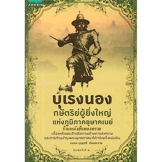 บุเรงนอง กษัตริย์ผู้ยิ่งใหญ่ แห่งภูมิภาคอุษาคเนย์ บรรยงค์ บุญฤทธิ์