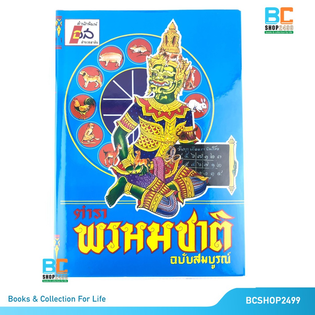 ตำราพรหมชาติ ฉบับสมบูรณ์ที่สุด ฉบับพิมพ์ปรับปรุงล่าสุด ปกแข็ง แถมห่อปกใส+ที่คั่น และผ้ายันต์พญาครุฑ