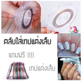 💜พร้อมส่ง💜ตลับใส่เทปแต่งเล็บ สะดวก ใช้งานง่าย