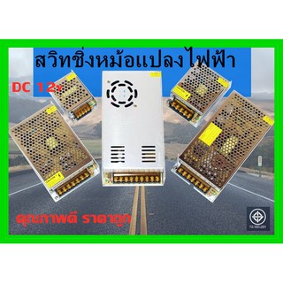 สวิทชิ่ง เพาวเวอร์ ซัพพลาย จ่ายไฟ DC12V 3A 5A 10A15A 21A 30A 12โวลต์ สำหรับ CCTV หม้อแปลงไฟฟ้า Switching Power Supply