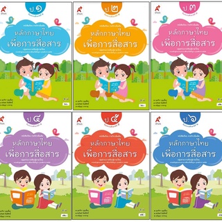 หลักภาษาไทยเพื่อการสื่อสาร ป.1-6