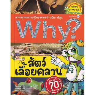 Se-ed (ซีเอ็ด) : หนังสือ Why? สัตว์เลื้อยคลาน (ฉบับการ์ตูน)
