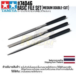 TAMIYA 74046 Basic File Set (Medium Double-Cut) ตะไบทามิย่าของแท้ 100% ตะไบหยาบคมตัดคู่ tool