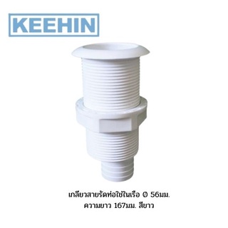 เกลียวสายรัดท่อใช่ในเรือ Ø 56มม. ความยาว 167มม. สีขาว Thru-Hulls Threaded with Hose Barb Diamete56mm, L167mm,White