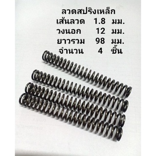 สปริงกดลวดเหล็ก1.8มม.จำนวน4ชิ้น