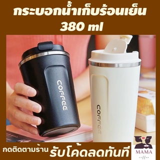 แก้วน้ำเก็บความเย็นของแท้ 380 ml.เก็บความเย็น กระบอกน้ำเก็บความร้อนความเย็น แก้วน้ำเก็บความร้อน แก้วเก็บอุณหภูมิร้อนเย็น