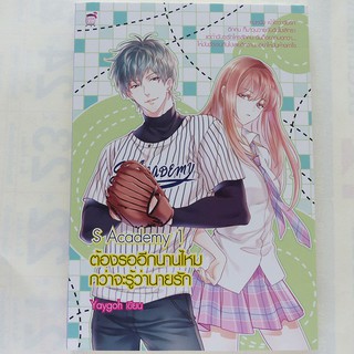 นิยาย S Academy ต้องรออีกนานไหม กว่าจะรู้ว่านายรัก เล่ม 1 (สนพ. ชูการ์เรน)