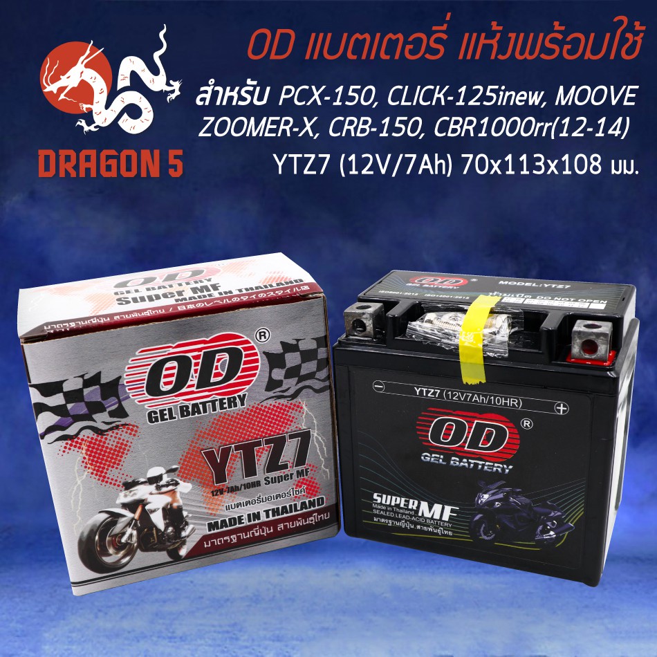 OD แบตเตอรี่ แบต YTZ-7 สำหรับ AEROX,N-MAX,CBR-150,CLICK-125i/150i/160,PCX-125/150/160,FIORE,FILANO/125,CBR1000rr (12-14)