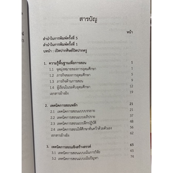 9789740339182 c112  หลักและเทคนิคการสอนระดับอุดมศึกษา - รูปที่ 2