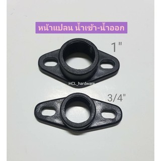 หน้าแปลน PVC - Hitachiฮิตาชิ-มิตซู • หน้าแปลนปั๊ม น้ำเข้า-น้ำออก • ขนาด : 3/4” , 1” อะไหล่ปั๊มน้ำ