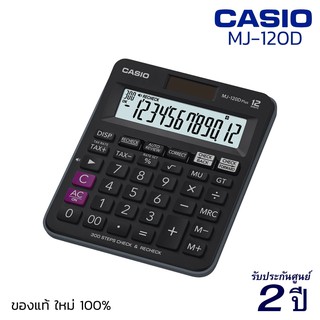 เครื่องคิดเลข CASIO MJ-120D PLUS (12 หลัก) คาสิโอ้ ของแท้! รับประกัน 2 ปี เครื่องคิดเลขพกพา เครื่องคำนวณ Calculator[S24]