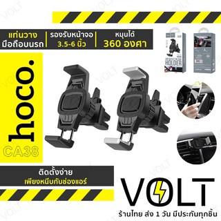 ⚡️ประกัน1ปี⚡️ Hoco CA38 ที่จับมือถือในรถ ติดช่องแอร์ Platinum sharp air outlet car holder แท่นวางมือถือในรถ hc4