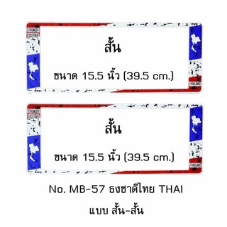 กรอบป้ายทะเบียนรถยนต์ กันน้ำ MB-57 ลายธงชาติไทย แบบมีรอย STAIN THAI FLAG 1 คู่ สั้น-สั้น ขนาด 39.5x16 cm.