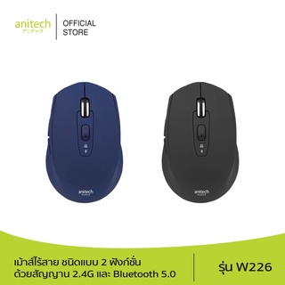 Anitech แอนิเทค เม้าส์ไร้สาย ชนิดแบบ 2 ฟังก์ชั่นด้วยสัญญาน 2.4G และ Bluetooth 5.0 รุ่น W226 รับประกัน 2 ปี