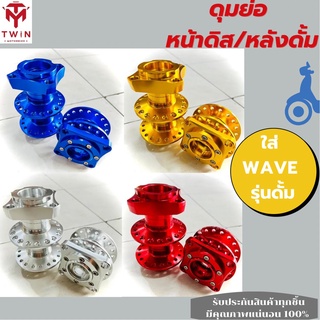 ดุมย่อ ดุมล้อรถ ดุมล้อหลัง ดุมแต่ง ดุมย่อสนาม หน้าดิส/หลังดั้ม ใส่ WAVE รุ่นดั้ม