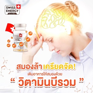 (ฟรีส่ง) (วิตามิน B 8 ชนิด) Swiss Energy B Complex