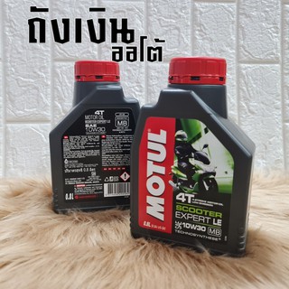 MOTUL(EXPERT LE)น้ำมันเครื่องมอเตอร์ไชค์(10w-30 )4Tจำนวน0.8ลิตร(กึ่งเคราะห์แท้100%)