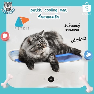 Petkit Cooling mat For Pura X ที่นอนแมวเย็น ที่นอนคลายร้อน สำหรับสุนัขและแมว ไม่เสี่ยงต่อภาวะปอดชื้น