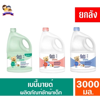 **ยกลัง**เบบี้มายด์ ผลิตภัณฑ์ซักผ้า 3000มล. *แกลอน **ยกลังจุ 4 แกลลอน**