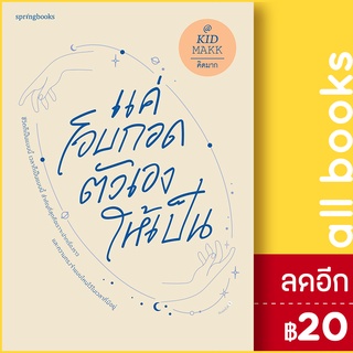 แค่โอบกอดตัวเองให้เป็น | Springbooks คิดมาก