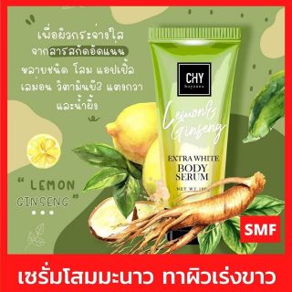 โสมเลม่อนมะนาว chy body serumขนาด100g ผิวขาวใส อิ่มน้ำ Chy Chy