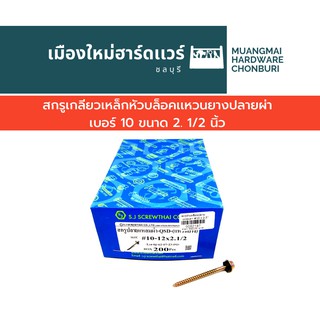 สกรูหัวเหลี่ยมปลายแหลมผ่า 10 ยาว 2.1/2นิ้ว บรรจุ 150 ตัว ใช้บล็อกเบอร์ 8 สำหรับงานไม้