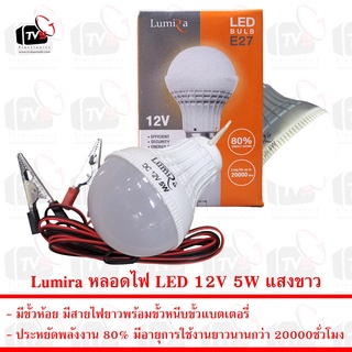 Lumira หลอดไฟ LED 12V 5W แสงขาว มีขั้วหนีบ