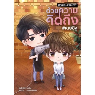 นิยายวาย  Special Project ด้วยความคิดถึง  #เดย์อิฐ  #รักโคตรๆโหดอย่างมึง **พร้อมส่ง