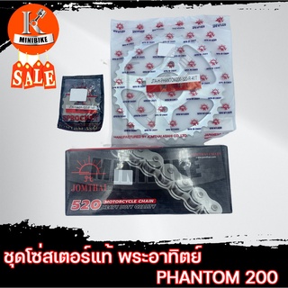 ชุดโซ่สเตอร์แท้ ตราพระอาทิตย์ ข้อหนา 520 HONDA PHONTOM200 / ฮอนด้า แฟนท่อม200 สเตอร์หน้า14ฟัน สเตอร์หลัง41ฟัน