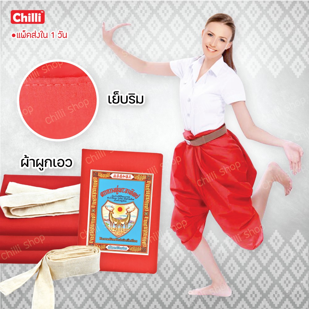 ผ้าแดงโจงกระเบน สำหรับเรียนนาฏศิลป์/รำไทย ผ้าเนื้อดี เย็บริม/ไม่เย็บริม พร้อมผ้าผูกเอวแยก (ชุดไทยเด็ก/ผู้ใหญ่)