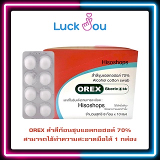 [ยกกล่อง10แผง] OREX สำลีก้อนชุบแอลกอฮอล์ 70% สามารถใช้ทำความสะอาดมือได้ Alcohol cotton swab 1 แผง 8 ก้อน