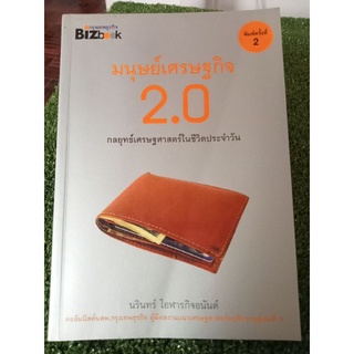 มนุษย์เศรษฐกิจ 2.0 กลยุทธ์เศรษฐศาสตร์ในชีวิตประจำวัน/หนังสือมือสองสภาพดี