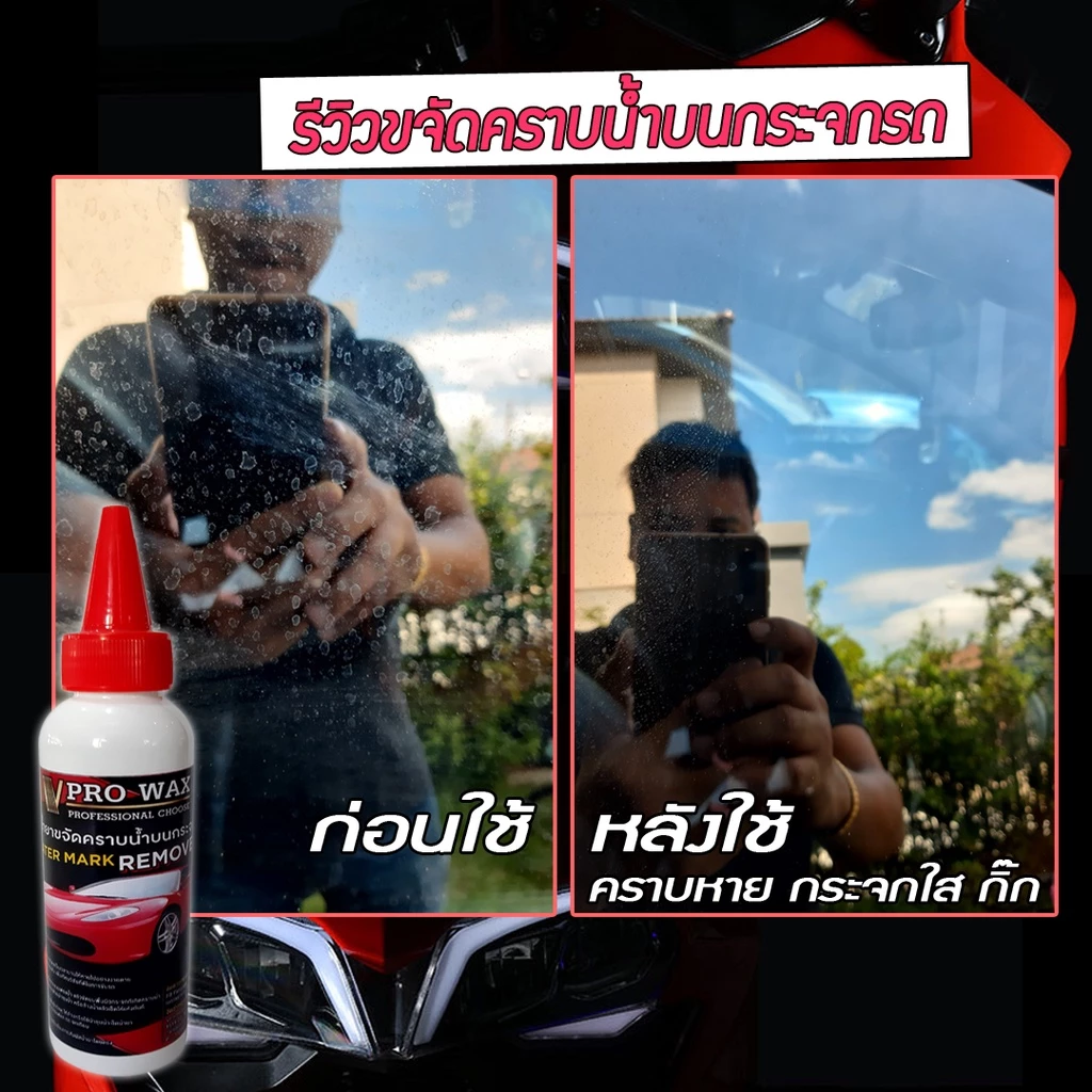 VPRO WAX น้ำยาขจัดคราบน้ำบนกระจกรถ น้ำยาเคลือบกระจกกันน้ำเกาะ ทำความสะอาดกระจก ขัดคราบน้ำ เคลือบเงา เคลือบรถ เคลือบสี thumbnail 5