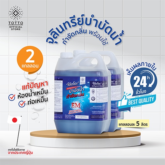 จุลินทรีย์โต๊ตโตะพร้อมใช้ บำบัดน้ำ กำจัดกลิ่น แกลลอนละ 5 ลิตร จำนวน 2 แกลลอน(รวม10ลิตร) - จุลินทรีย์โต๊ตโตะ-Organic Tott