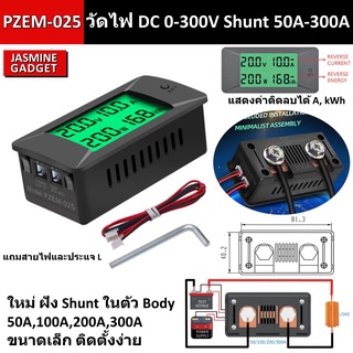 PZEM-025 วัดไฟ DC 50A-300A 0-300V DC มี Shunt ในตัว วัด 2 ทิศทาง งานแบต Solar cell Digital Volt Amp Power Kwh Watt Meter