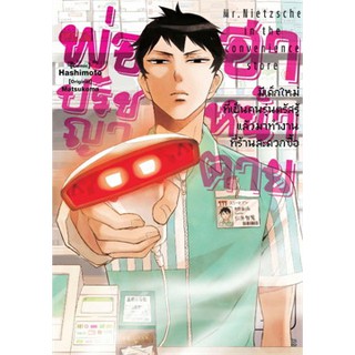 หนังสือการ์ตูน พ่อปรัชญา ฮาหน้าตาย(แยกเล่ม1-ล่าสุด)