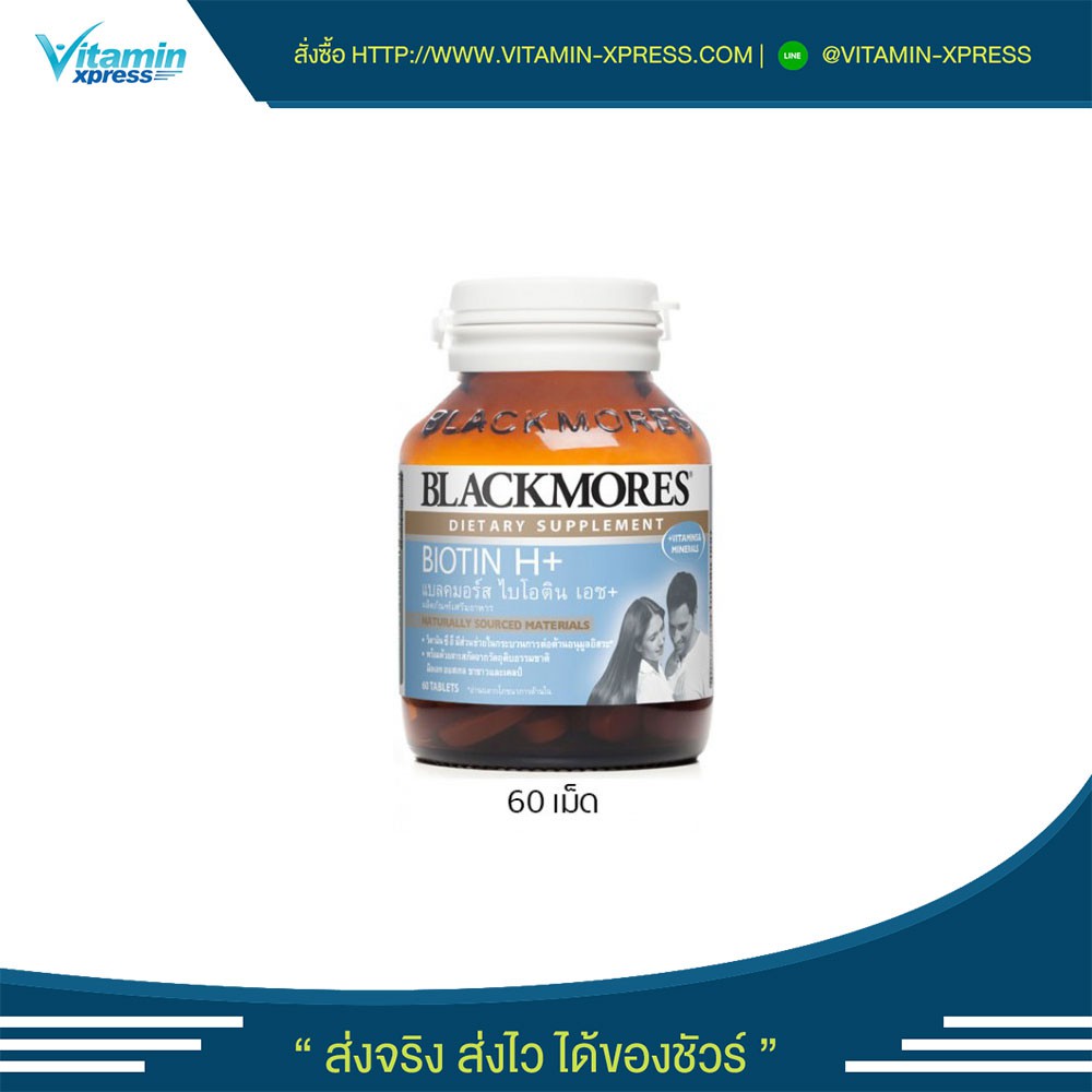 exp 11/19 Blackmores Biotin H+ 60 เม็ด ลดผมร่วง ไบโอติน แบลคมอร์ส dsp vx